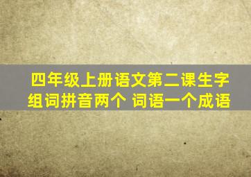 四年级上册语文第二课生字组词拼音两个 词语一个成语